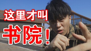豫章书院是什么鬼？这才叫书院！