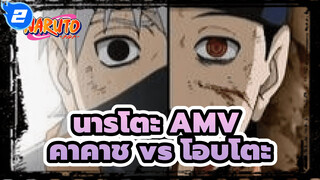 [นารูโตะ นินจาจอมคาถา] คาคาชิ vs โอบิโตะ (AMV)_2