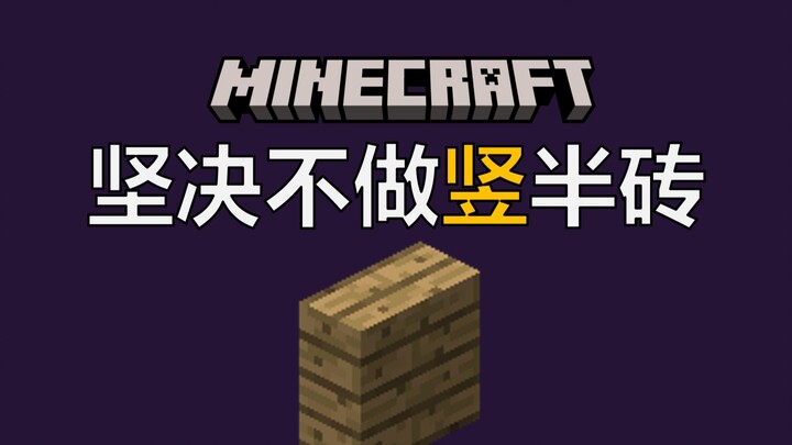 ทำไมถึงไม่ยอมให้สร้างอิฐครึ่งแท่งแนวตั้งล่ะ? รวมพฤติกรรมชวนงงของ Mojang ตอนที่ 3