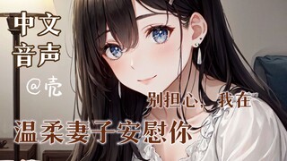 【中文音声】温柔妻子安慰工作失意晚归的你 ❤︎ “别担心，我在呢”