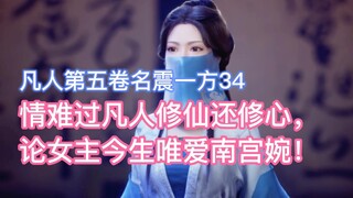情难过凡人修仙还修心，论女主今生唯爱南宫婉！凡人修仙传卷五34