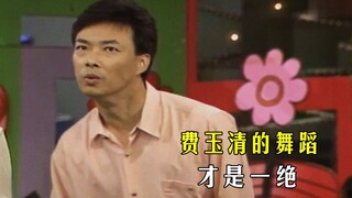 费玉清的舞蹈，才是一绝，马舞、鸡舞、蛇舞、水舞，无所不能！