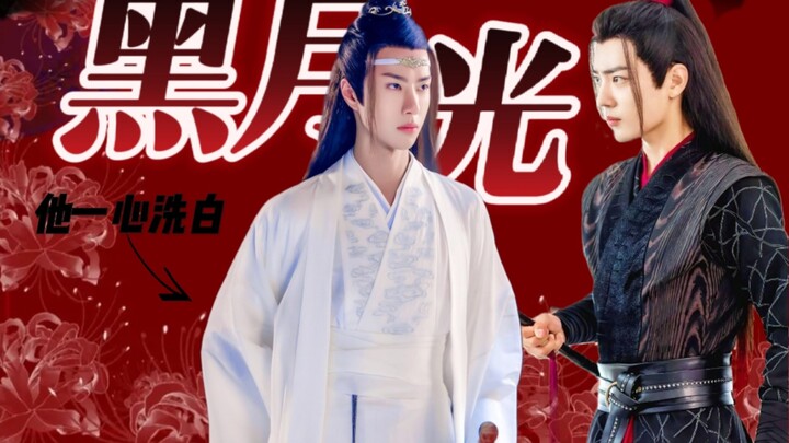 【羡忘】《黑月光他一心洗白》一集完 腹黑羡×娇蛮戏精湛 双洁HE