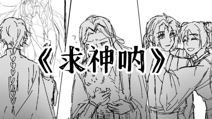 《求神呐》oc手书