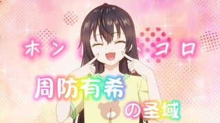 ⚡️ ⚡️ 周 防 有 希 的 圣 域 ⚡️ ⚡️