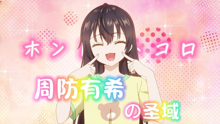⚡️ ⚡️ 周 防 有 希 的 圣 域 ⚡️ ⚡️
