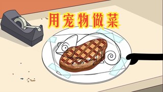 氰化欢乐秀：用宠物做菜是什么体验？真好奇是什么味道的