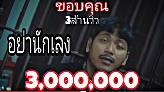 อย่านักเลง ก้อยกินรี【OFFICIAL MV】