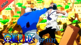 [ สปอยอนิเมะ ] วันพีช ตอนที่ 1121 | One Piece ซีซั่น 21 ภาคเอ็กเฮด