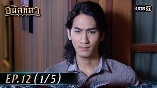 #อนิลทิตา Ep.12 (1/5) | 25 มิ.ย. 67 | #one31