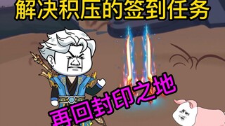 突发签到任务，再回封印之地，我夏鑫只斩一剑