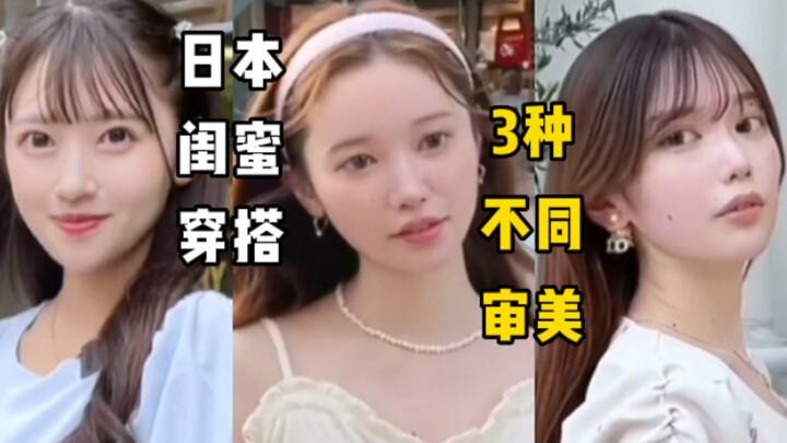 Three distinct aesthetics! How clever are Japanese girls’ styling tricks!