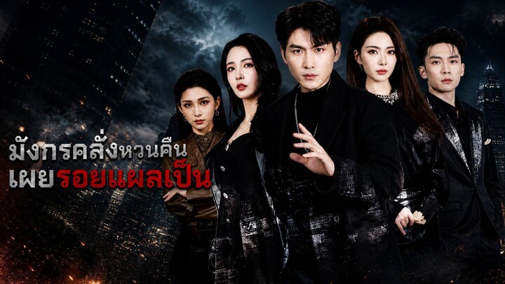 มังกรคลั่งหวนคืนเผยรอยแผลเป็น[พากย์ไทย]