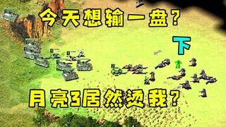 （下）红警房主今天想输一局！巧遇月亮3辐射兵烫我啥意思！