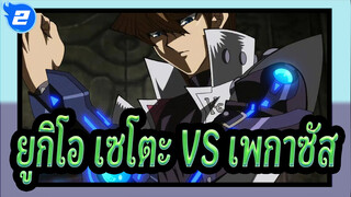 [ยูกิโอ] ดูเอลเด็ดๆ - เซโตะ VS เพกาซัส_2