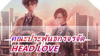 คณะประพันธกรจรจัด|[T&ชูยะ]HEAD LOVE(คอสเพลย์)