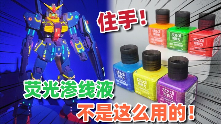 住手！荧光渗线液不是这么用的！