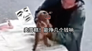 狗狗：卖雪糕能挣几个钱？看我！