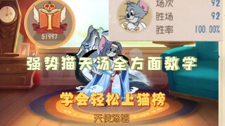 猫和老鼠手游:强势猫天汤全方面教学