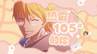 【黑子的篮球|黄濑凉太】热爱105°的你