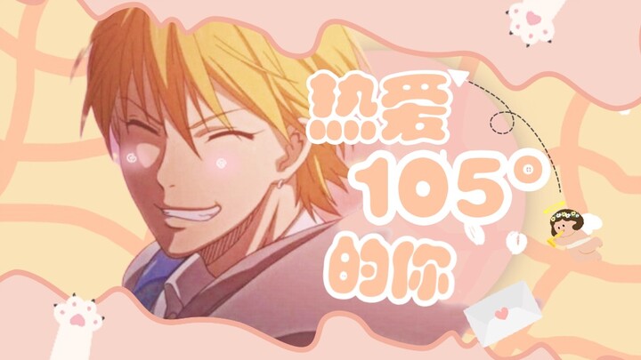 【黑子的篮球|黄濑凉太】热爱105°的你