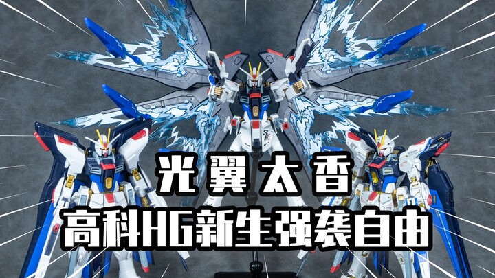 【模玩分享】光翼太香！高科HG新生强袭自由高达！