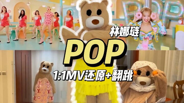 谁说熊熊没手指不能跳POP！3套变装1:1MV还原
