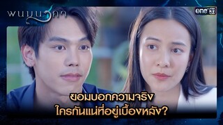 ยอมบอกความจริง ใครกันแน่ที่อยู่เบื้องหลัง? | ซีนเด็ด พนมนาคา Ep.12 | 15 ก.ค.67 | one31