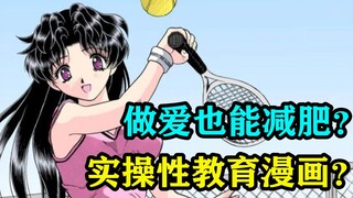 爱爱也能减肥？实操性教育漫画？！