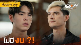 ตัวอย่าง The Rebound เกมนี้เพื่อนาย EP.9 ดูได้ที่ Viu เท่านั้น