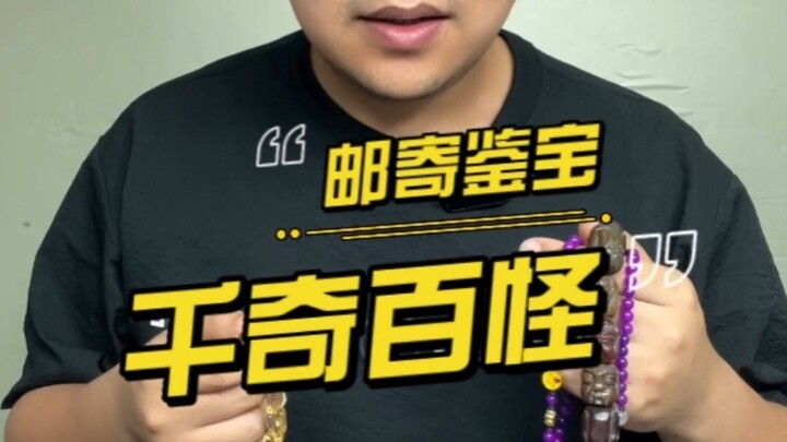 千奇百怪的珠宝首饰，都是啥啊
