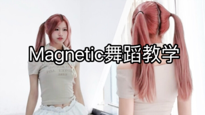 ILLIT出道曲Magnetic｜数拍慢速教学