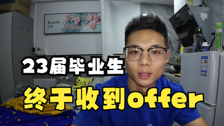 找工作第20天，终于拿到第二个offer