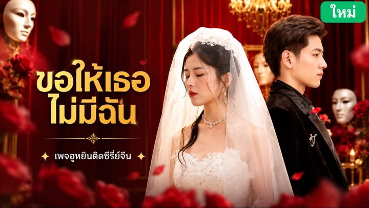 [ ซับไทย ] ขอให้เธอ ไม่มีฉัน
