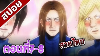 [สปอยอนิเมะ] ยากูซ่าตัดหำ ตอนที่7-8