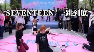 فرقة SEVENTEEN ترقص حتى القاع، ومعجبيها جميعهم من القوات الخاصة، فرقة Wuhan Dance