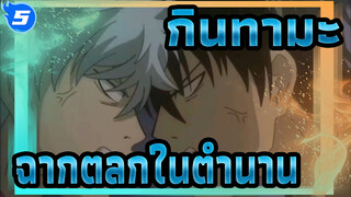 [กินทามะ] ฉากตลกในตำนาน 45_5