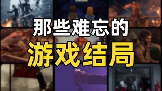 一口气看完10个最难忘的游戏结局！每一个都让人久久不能平静