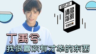 《请多指教罐头君》：丁禹兮，我喜欢有才华的东西~