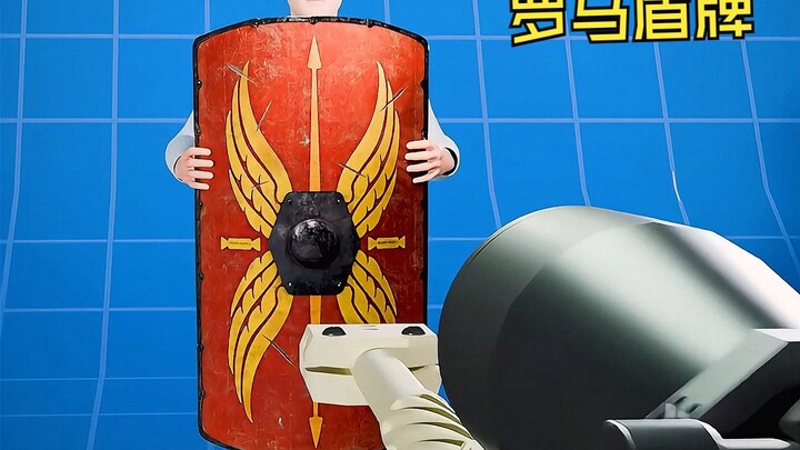 “古代罗马盾牌有多硬，能挡子弹吗？ ”