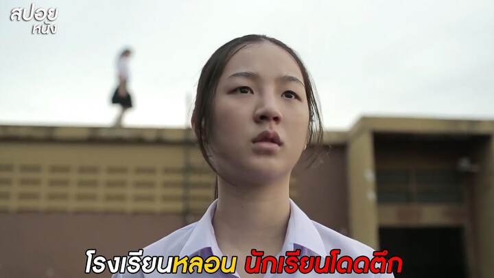 แค่ข่าวลือว่านักเรียนท้อง เลยโดนไล่ออก ? | สปอยหนัง เพื่อนเฮี้ยน.โรงเรียนหลอน EP. 10 - คราบ