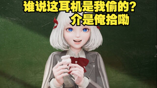 【星瞳】这耳机不是我偷的 是俺拾嘞