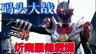 【铠甲勇士解析】码头战卫星被控，炘南三杀最帅救场