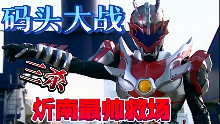 【铠甲勇士解析】码头战卫星被控，炘南三杀最帅救场