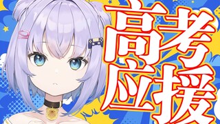 【高考应援】英国小熊猫陪你迎接高考！【Shizukou】