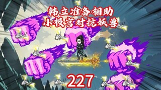 凡人修仙传227集韩立准备相助小极宫对抗妖兽