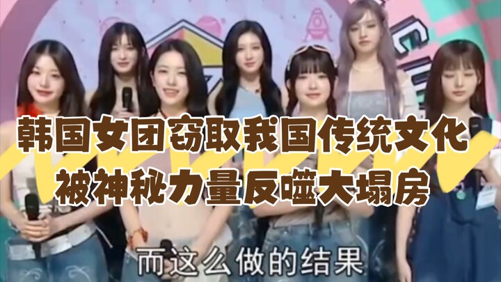 Korean girl group plagiarizes China’s traditional culture and suffers a major public relations disas