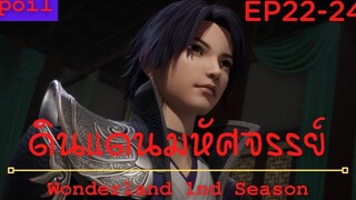 สปอยอนิเมะ Wonderland Ss1 ( ดินแดนมหัศจรรย์ ) Ep22-24 ( การลอบสังหาร )