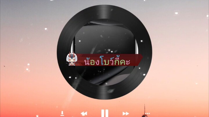 น้องโบว์กี้คะ