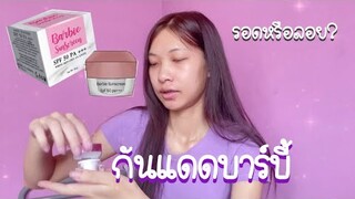 REVIEW กันแดดบาร์บี้  จะรอดไหม? | Benzoly